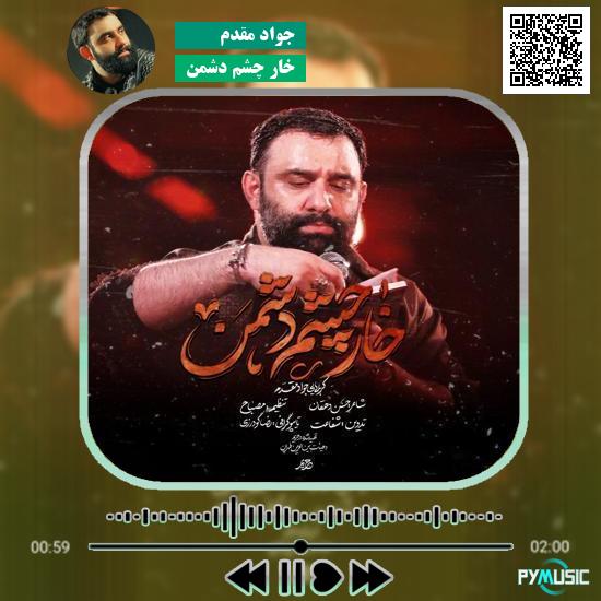 دانلود نماهنگ خار چشم دشمن جواد مقدم 1 دانلود نماهنگ خار چشم دشمن جواد مقدم